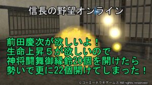 信長の野望オンライン:前田慶次が欲しい!生命上昇5が欲しい!神将闘舞御縁鈴令