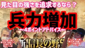 【新信長の野望】兵力増加のポイント