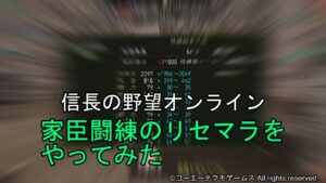 信長の野望オンライン：家臣闘練のリセマラをやってみた（1人目、2人目）