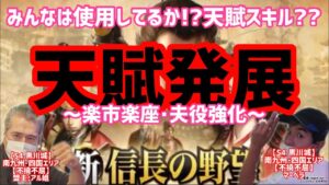 【新信長の野望】天賦スキルを使え!