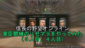 信長の野望オンライン:家臣闘練のリセマラをやってみた(3人目、4人目)