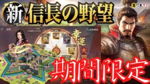 【新信長の野望】問:幸運大回転引くべき?答:割高なので非推奨■幸運大回転【攻略・解説】