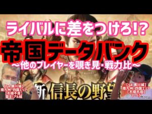 【新信長の野望】ライバルに差をつけろ!?