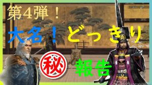 【信長の野望オンライン】第4弾!大名どっきり㊙報告