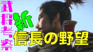 【ゲーム解説】新信長の野望⭐️奥義徹底考察⭐️妨害を押さえろ!【限定武将ガチャ考察】