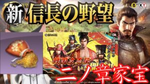 【新信長の野望】二ノ章学問奨励より家宝関連・戦国立志伝簡易攻略【攻略・解説】