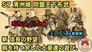 【新信長の野望】暇を持て余した土豪達の遊び。
