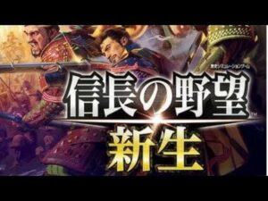 信長の野望 新生 生配信
