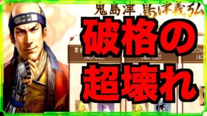 【新信長の野望】超ぶっ壊れ「島津義弘」武闘会編成率がヤバ過ぎたwやっとワイは天守18アセアセ