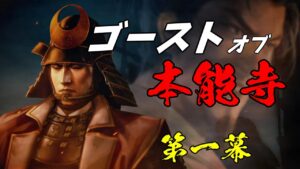 #01 創造の地獄再び!? 上級夢幻の如く明智家編【信長の野望・新生】