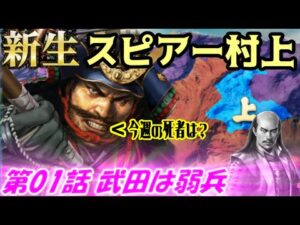 新生!スピアー村上!第01話・武田は弱兵!