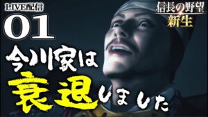 【信長の野望・新生:今川氏真編01】1560、今川義元尾張を制すること夢幻の如くなり!桶狭間から始まる氏真の今川再興戦!【Live配信/上級】