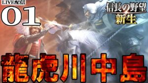 【信長の野望・新生:上杉謙信編01】1560川中島の戦い!謙信イベをねっとり見ながら武田北条叩いて信玄滅亡イベに進むのだ!【Live配信/上級】