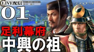 【信長の野望・新生:足利義昭編01】決断の光秀と決裂の義昭!足利義昭×明智光秀で”幕府中興の祖”を目指すのだ!【Live配信/上級】