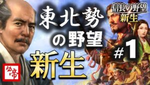 【信長の野望新生 実況 配信】01_東北憤怒の旗を掲げよ!(上級) 現在の累計プレイ50時間以上
