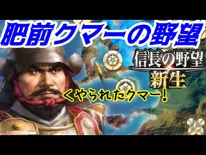 第02回 肥前クマーの野望(信長の野望・新生)名人様ちょっと教えて!