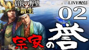 【信長の野望・新生:宗家編02】難攻不落の肥前要塞攻略戦!そして大友か島津か、揺れる九州情勢と宗家の新たな決断【Live配信/上級】