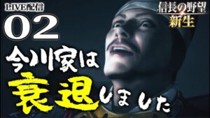 【信長の野望・新生:今川氏真編02】敵は織徳同盟……と思いきや逆撃の伊勢北畠!義信の死と崩壊の三国同盟、どうする氏真東海の戦い!【Live配信/上級】