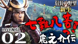 【信長の野望・新生:尼子再興編02】もぅマジ無理…従属しよ。生きるためには手段を選べない尼子軍、織田毛利に挟まれた戦国サバイバル第三難!【Live配信/上級長寿】