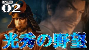 【信長の野望・新生:明智光秀編02】天はこの光秀を見放したか!続く秀吉信雄勝家の猛攻に降りかかる災害。将軍仲介まで耐えきるぞおお!【Live配信/上級】