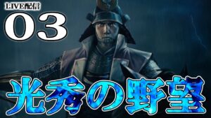 【信長の野望・新生:明智光秀編03】足利将軍の威光再び!光秀を救った将軍仲介、これで秀吉とタイマン勝負なのだ!【Live配信/上級】