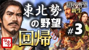 【信長の野望新生 実況 配信】03_東北勢の野望・回帰(上級) 現在の累計プレイ50時間以上