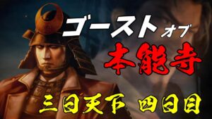 #04 創造の地獄再び!? 上級夢幻の如く 明智家編【信長の野望・新生】