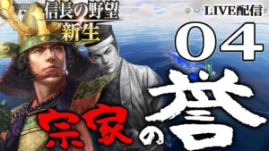【信長の野望・新生:宗家編04】上陸の毛利と長宗我部、混戦の九州四国志!出撃の立花宗茂、毛利から立花山城を奪還するのだ!【Live配信/上級】