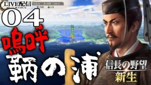 【信長の野望・新生:鞆の浦幕府編04〆】長宗我部ギブアップせい!四国の覇者となった将軍義昭、vs秀吉いざ二条城への道【Live配信/上級】