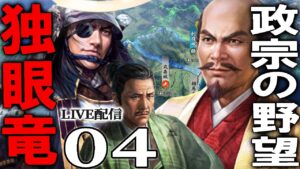 【信長の野望・新生:伊達政宗編04】伊達北条連合vsフルパワー豊臣、死線の信濃攻防戦!なるか伊達家の徳川吸収&春日山攻略へ!【Live配信/上級】