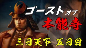#05 創造の地獄再び!? 上級夢幻の如く 明智家編【信長の野望・新生】