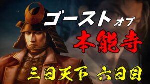 #06 創造の地獄再び!? 上級夢幻の如く 明智家編【信長の野望・新生】