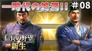 【信長の野望新生】一時代の終焉!戦乱は続く!#08【ゆっくり実況】