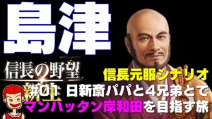 【信長の野望 新生】#1 島津ファミリーでマンハッタン岸和田を目指す