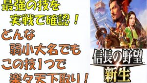 【信長の野望　新生攻略】最強技1選　どの大名でもクリアできるようになるテクニックを実際に確認する。