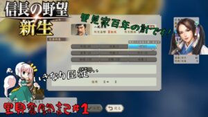 【信長の野望・新生】里見奮闘記＃1【ゆっくり実況】