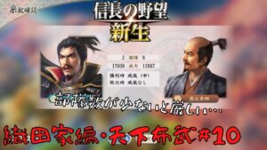 【信長の野望・新生上級】織田家編・天下布武#10【ゆっくり実況】