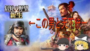 【信長の野望新生】地元の武将で天下統一！パート10【ゆっくり実況】