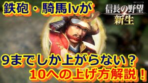 【信長の野望 新生攻略】鉄砲、騎馬レベルを10に上げる方法伝授!丁寧解説します!