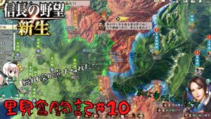 【信長の野望・新生】里見奮闘記#10【ゆっくり実況】