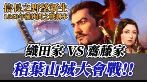 信長又來了!目前會戰勝率100%!直接挑戰稻葉山城大會戰【信長之野望‧新生】