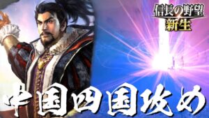信長の野望 新生 織田信長 11話「中国四国攻め」