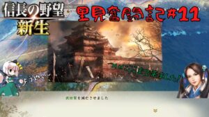 【信長の野望・新生】里見奮闘記#11【ゆっくり実況】