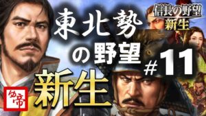 【信長の野望新生 実況 配信】11_ぞんび織田VS東北勢の野望・新生(上級) 現在の累計プレイ100時間以上