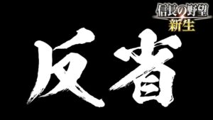 信長の野望 新生 武田信玄 12話 最終話「反省会+天下を取ったのはあの男、その後のAIバトル 」