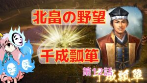 <信長の野望・新生>こころのほのぼの希望探索記12話(上級1560年北畠家)