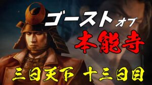 #13 創造の地獄再び!? 上級夢幻の如く 明智家編【信長の野望・新生】