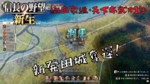 【信長の野望・新生上級】織田家編・天下布武#13【ゆっくり実況】