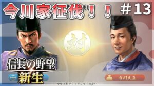 【信長の野望新生】今川家征伐!天下統一事業開始!#13【ゆっくり実況】
