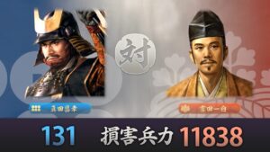 【信長の野望 新生 合戦】減少兵力 真田131  豊臣 11838【ゆっくり解説等無し、カットのみ】